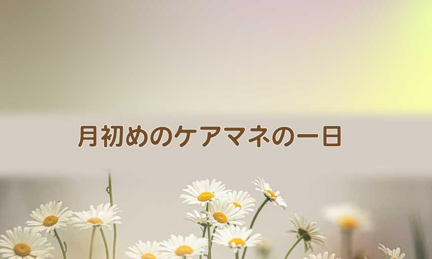 月初めのケアマネの一日